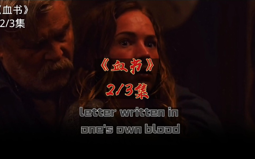 血书 第二集 letter written in ones own blood