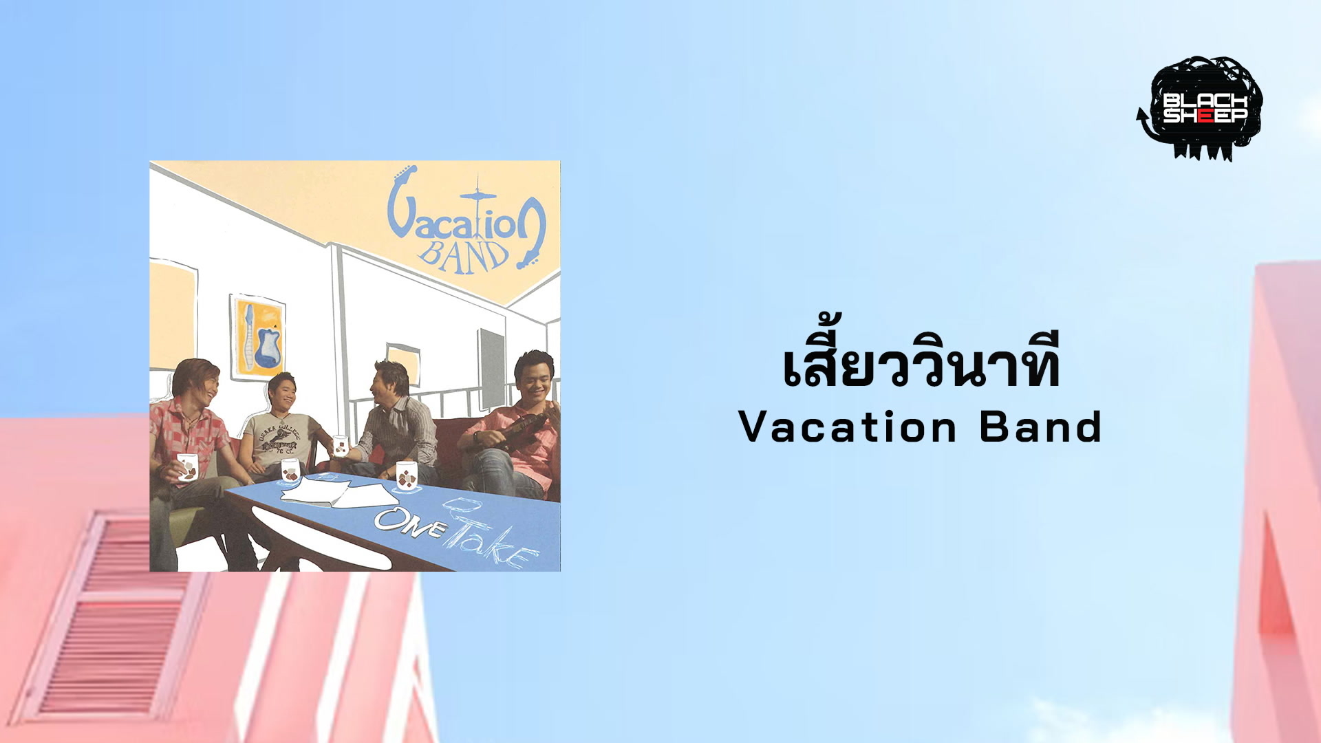 [图]Vacation「เสี้ยววินาที」