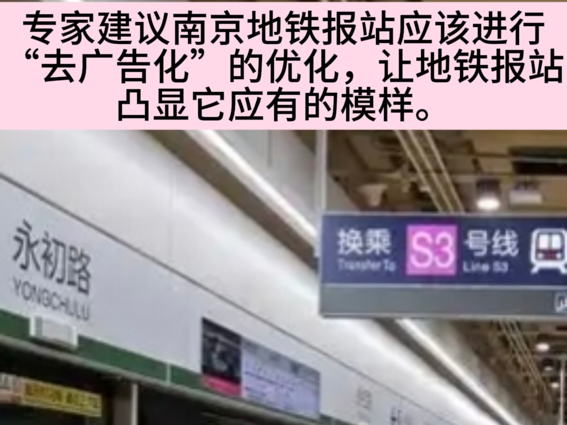 专家建议南京地铁车厢内报站应该优化,反对“广告化、商业化的赘述”,让地铁报站凸显出本色.还有,许多南京网友对南京的地铁迷们产生了不同的看法...