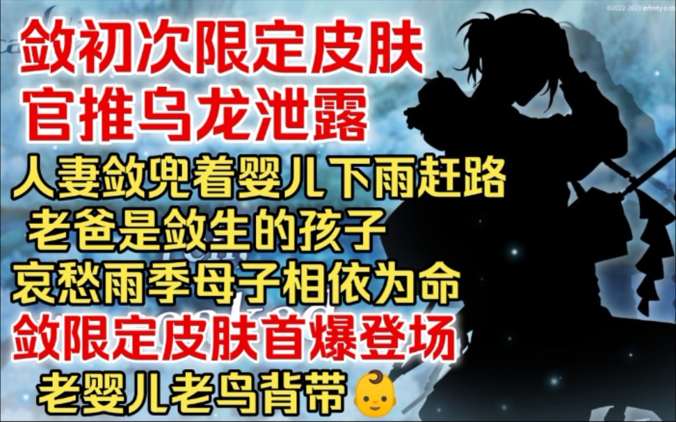 敛初体验限定皮肤劲爆!官推乌龙提前泄露!母子相依为命!人妻敛兜着老婴儿下雨赶路!老爸是敛生的孩子!思维短路.新限定活动爆料预告!动漫资讯【...