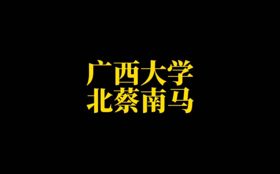 广西高校(一):广西大学“北蔡南马”;桂电“电子信息”实力不凡哔哩哔哩bilibili