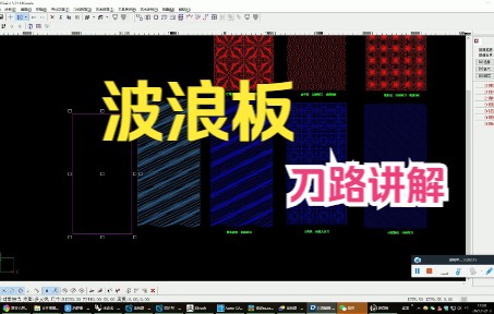 精雕教程之波浪板刀路讲解 常见几种波浪板哔哩哔哩bilibili
