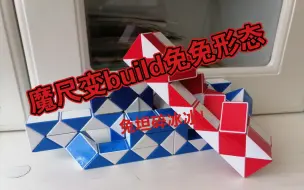 下载视频: 『诺伊魔尺』魔尺变build兔兔形态 坦坦：喵喵喵？