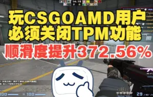 Download Video: 玩CSGO，AMD用户必须关闭TPM功能，顺滑度提升372.56%。