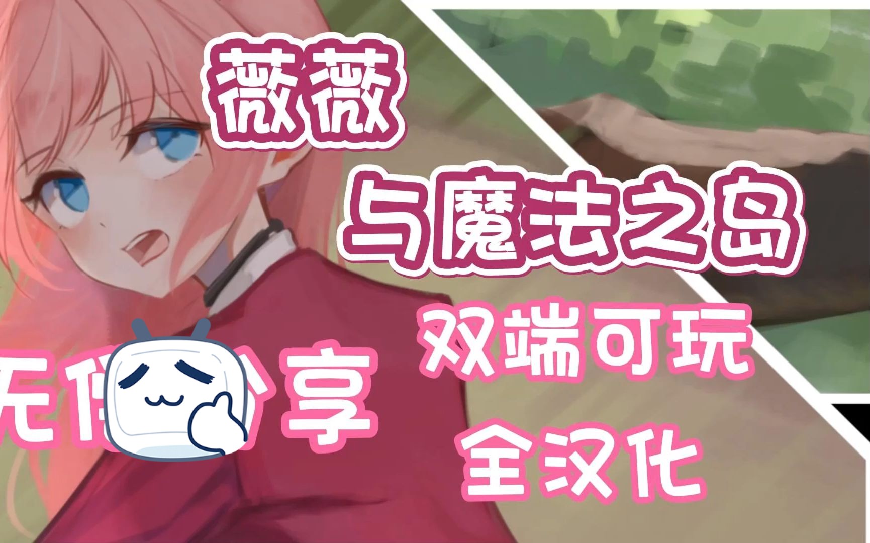 [图]【薇薇安与魔法之岛】手机+PC 全动态cg