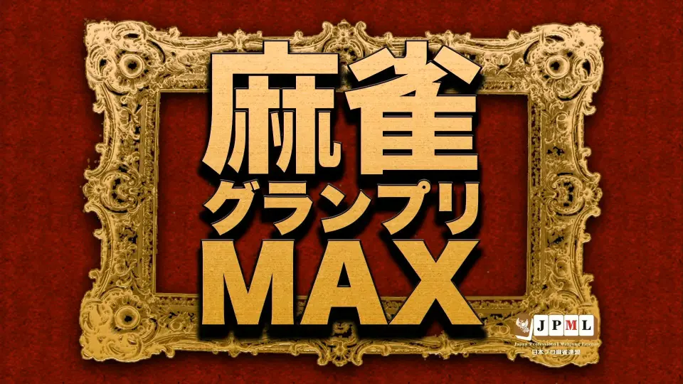 第14期麻雀グランプリＭＡＸ~二次予選Ｄ卓~／第14期麻雀大奖赛MAX~二次 
