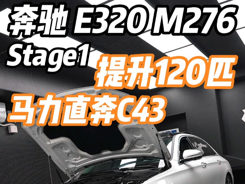 奔驰E320 3.0T M276 一阶直接快2s的百公里加速了,轮上涨幅200 牛米,这个推背感不是妥妥的西装暴徒么?#奔驰E320 #M276哔哩哔哩bilibili