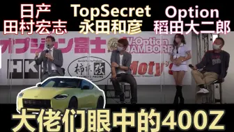Nissan日产 Gt R项目整体负责人田村宏志访谈 哔哩哔哩 Bilibili