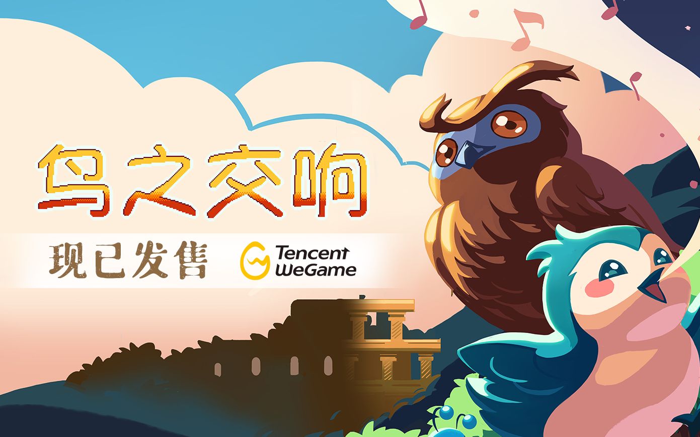 [图]肥肥萌鸟的森林大冒险 《鸟之交响》即将于WeGame发售