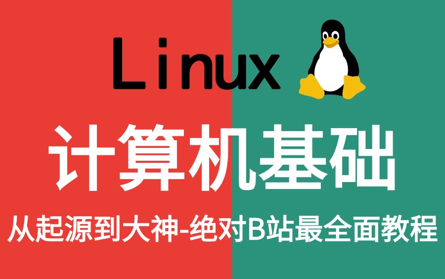2024最新最详细教程完整版【计算机基础教程】全套入门到精通课程,Linux运维工程师必修(计算机起源,Linux操作系统,域控,无盘系统)需要的来!...
