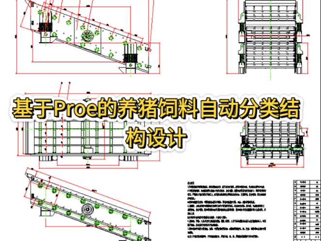 基于Proe的养猪饲料自动分类结构设计 机械设计 毕业设计 CAD图纸哔哩哔哩bilibili