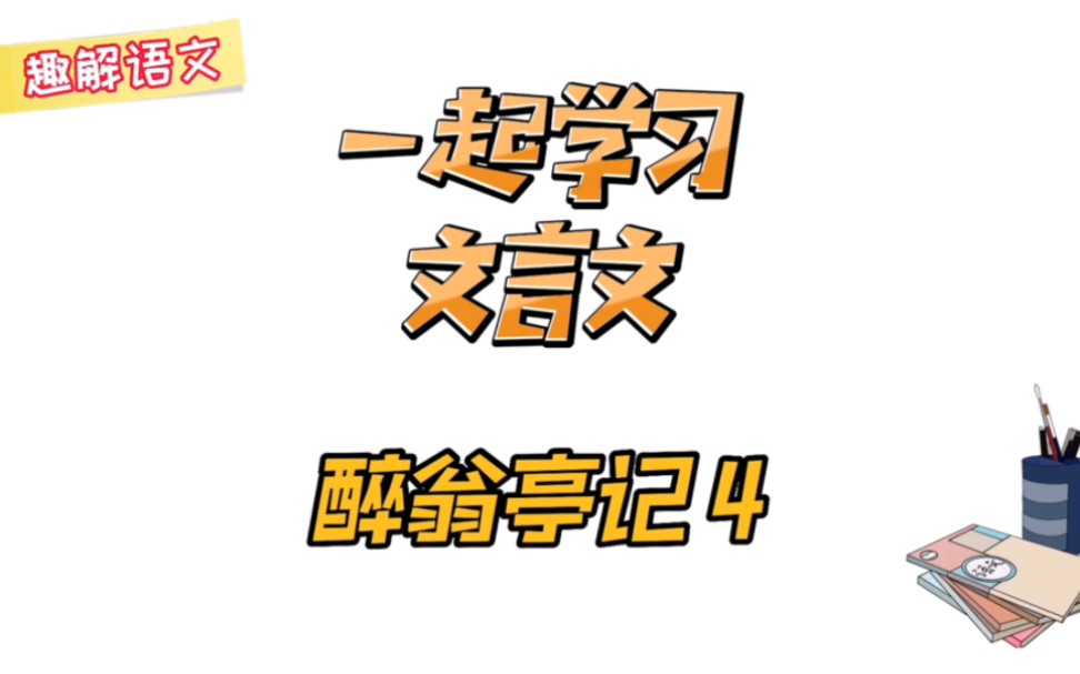 详解《醉翁亭记》4哔哩哔哩bilibili