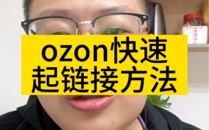 Download Video: Ozon快速起链接方法，很多电商公司起店的秘籍