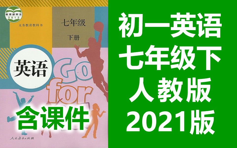 初一英语七年级下册英语 人教版 2021新版 初中英语7年级下册英语七年级英语下册英语7年级英语初一英语初一下册7年级英语下册七年级下(教资考试北京...