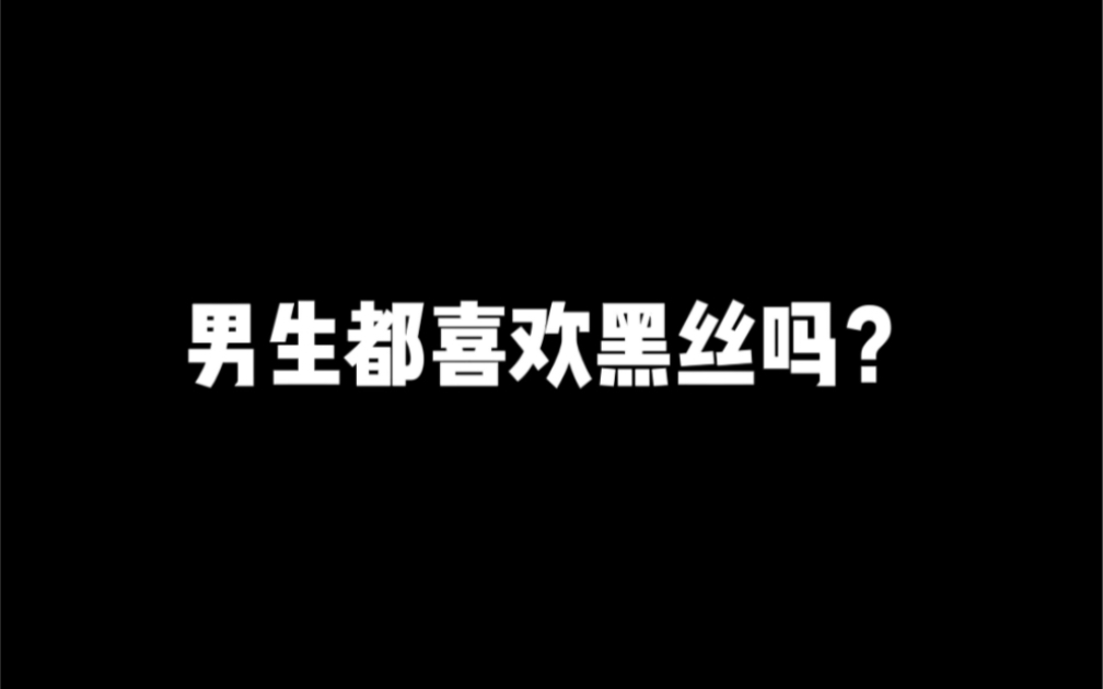 男人真的都喜欢黑丝吗?哔哩哔哩bilibili