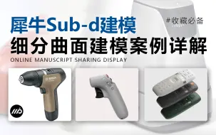 Download Video: 【犀牛建模】Sub-D细分建模案例详解！再也不怕学不会了~