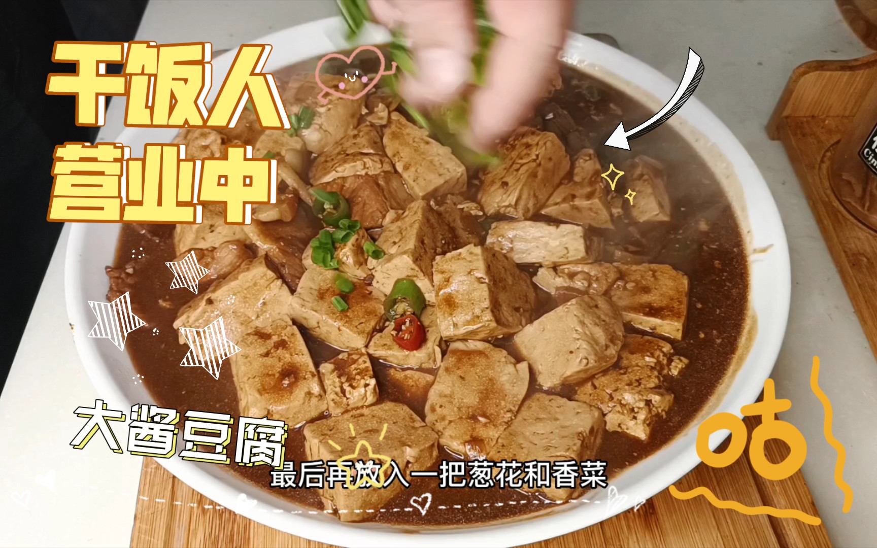 东北大酱豆腐,好吃下饭又简单哔哩哔哩bilibili