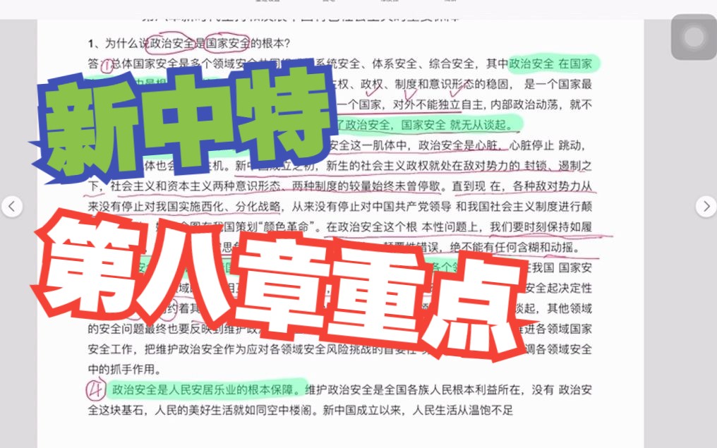 【新中特期末佛脚专题】11:第八章新时代坚持和发展中国特色社会主义的重要保障——政治安全哔哩哔哩bilibili