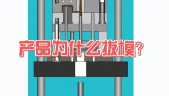 产品为什么要拔模？