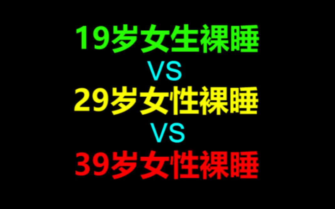 19岁女生裸睡VS29岁女性裸睡VS39岁女性裸睡哔哩哔哩bilibili