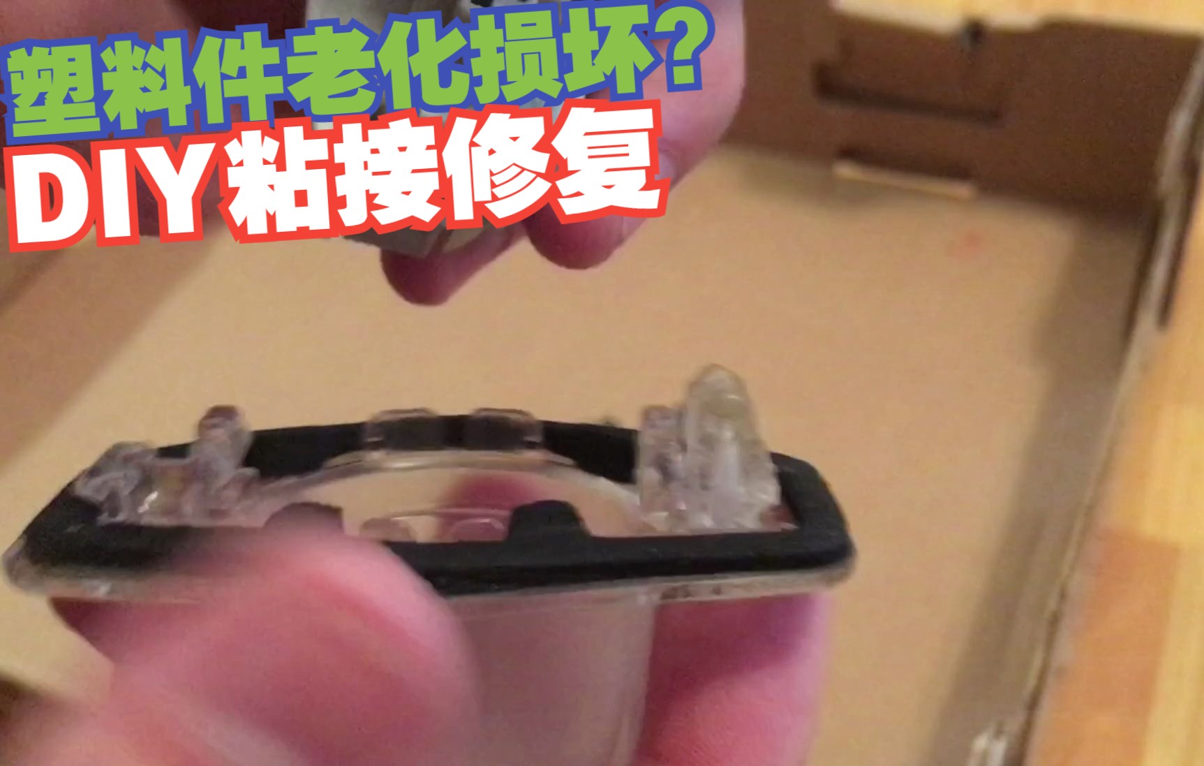 【原创】老车塑料件老化损坏怎么办?教你DIY修复折断的塑料卡扣哔哩哔哩bilibili