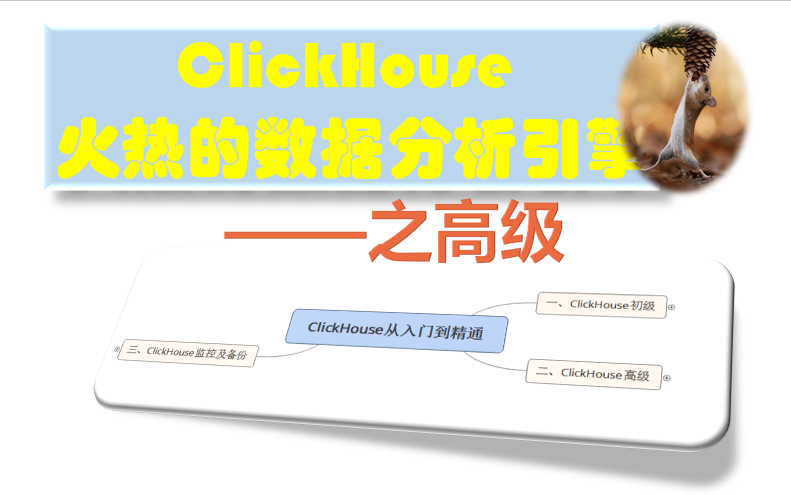 [图]ClickHouse 火热的数据分析引擎（第二部分高级，共三部分）