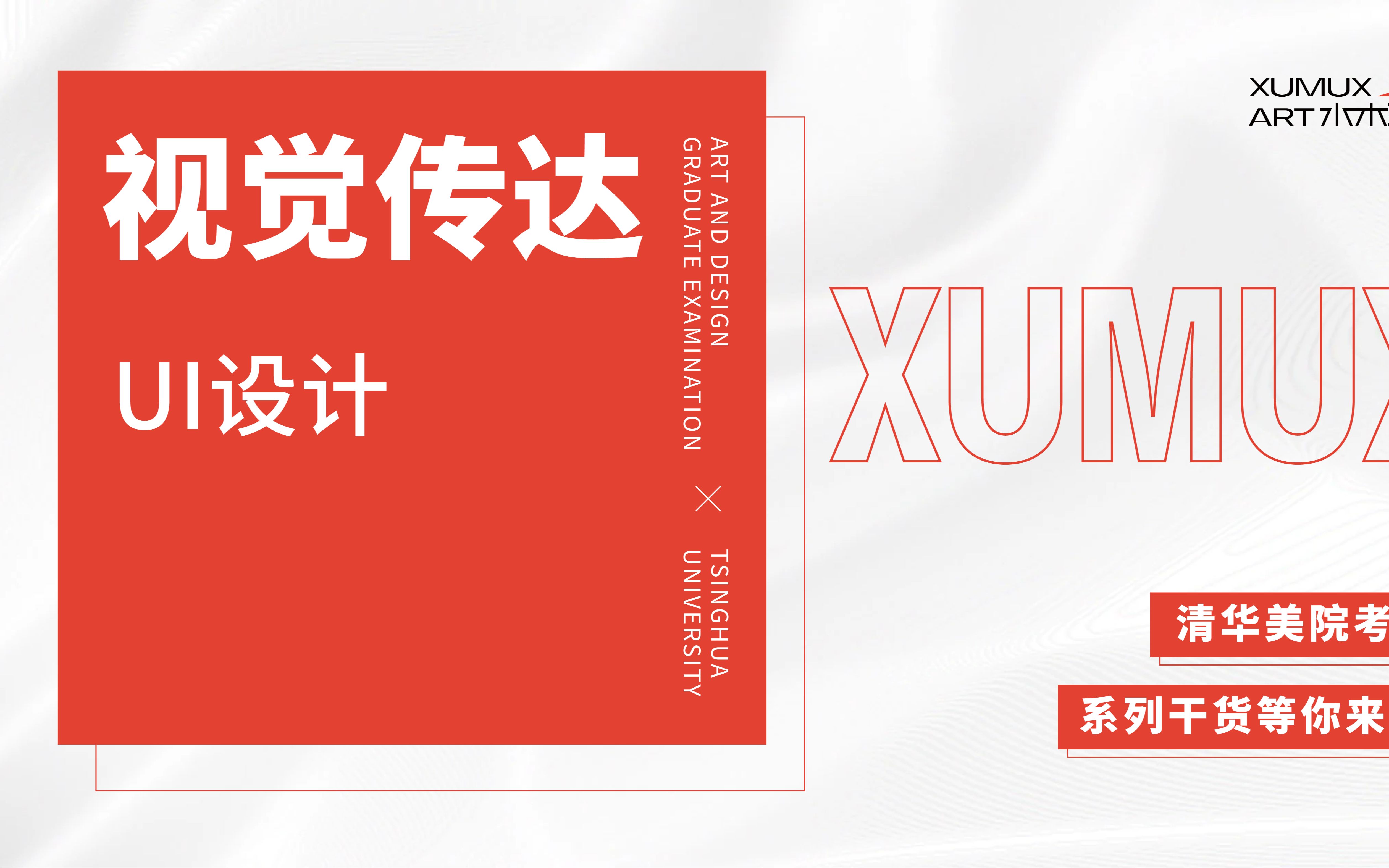 清华美院考研|视觉传达专业ui设计讲解