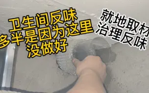 Скачать видео: 给粉丝家里维修浴霸换气电机，顺带把排风孔返臭味的问题解决了