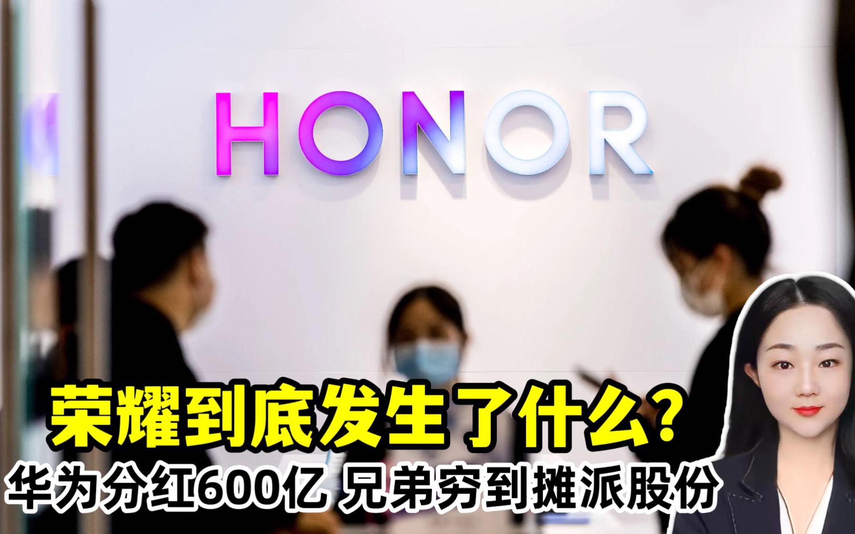 华为分红600亿,亲兄弟穷到逼员工贷款买公司股份,荣耀怎么了?哔哩哔哩bilibili