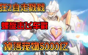 Download Video: 【火炬之光无限狂人2】掉落宠物5000亿自走狂2飞车戳戳