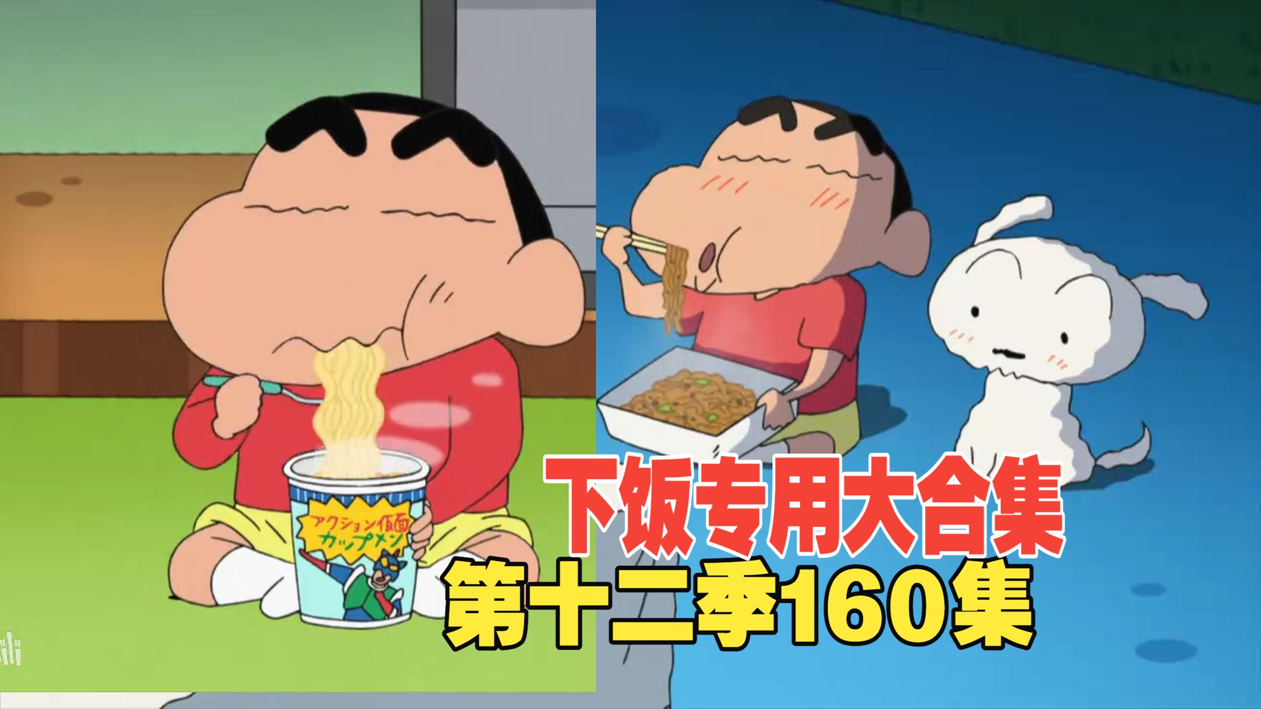 蜡笔小新第十二季国语 156全集下饭合集