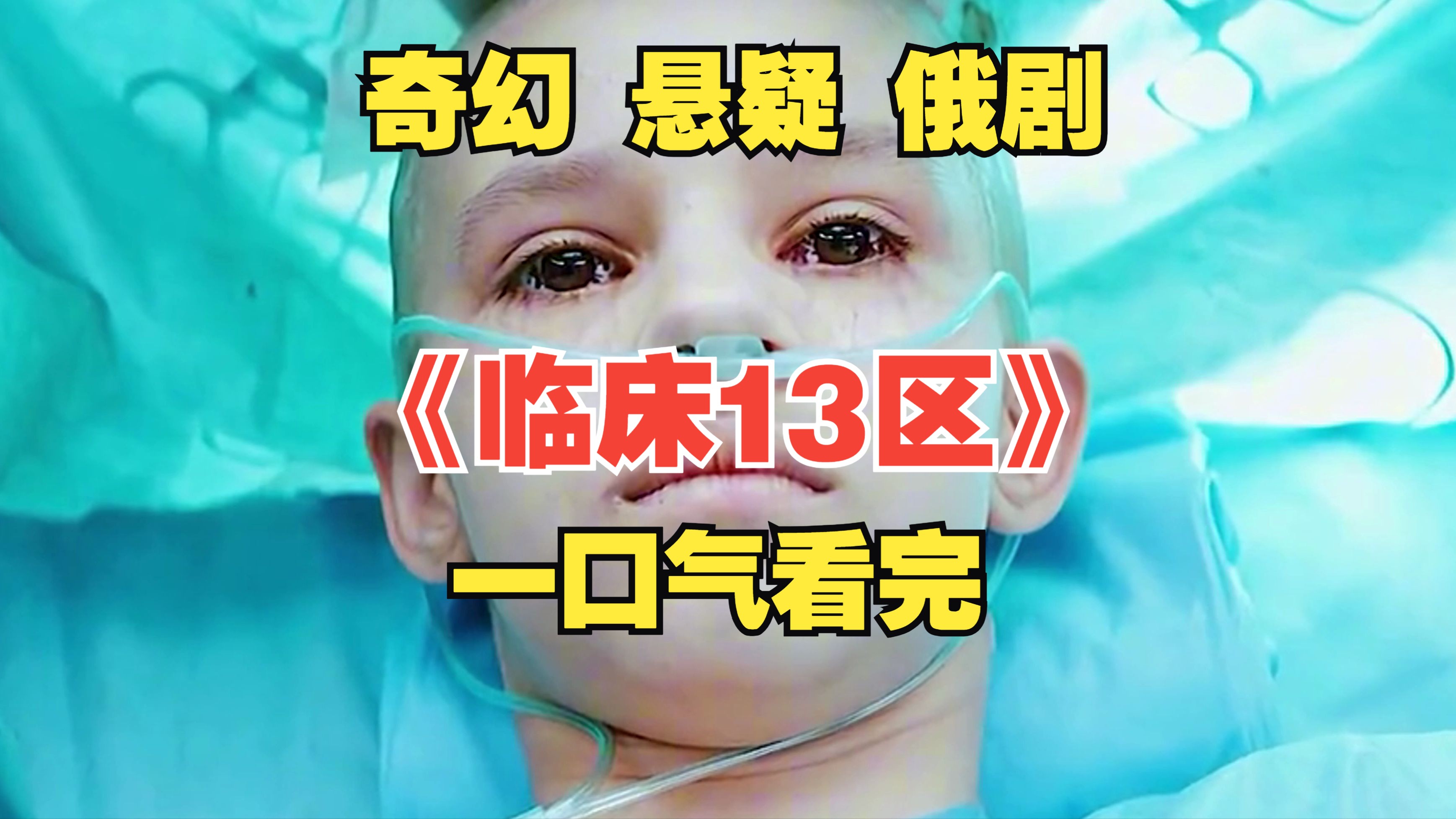 [图]【完整版】一口气看完奇幻悬疑俄剧《临床13区》第一季  医学上的疑难杂症和西方恶魔的奇幻结合。