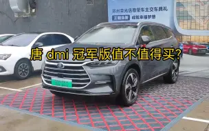 Download Video: 谈谈比亚迪唐 dmi2023 款冠军版这款车，值不值得推荐？