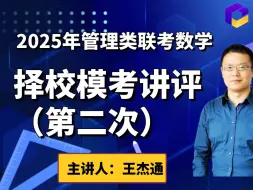 Download Video: 2025年管理类联考数学择校模考（第二次）讲解出炉（王杰通）MBA/mpacc