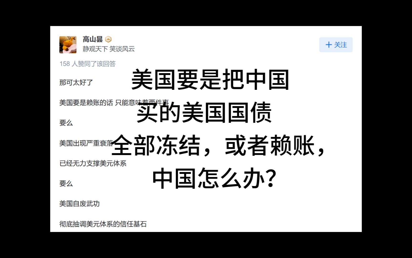 美国要是把中国买的美国国债全部冻结,或者赖账,中国怎么办?哔哩哔哩bilibili