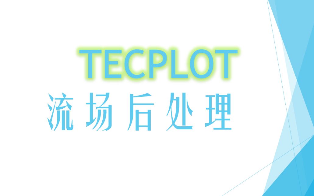 Tecplot处理.dat文件小白教程哔哩哔哩bilibili