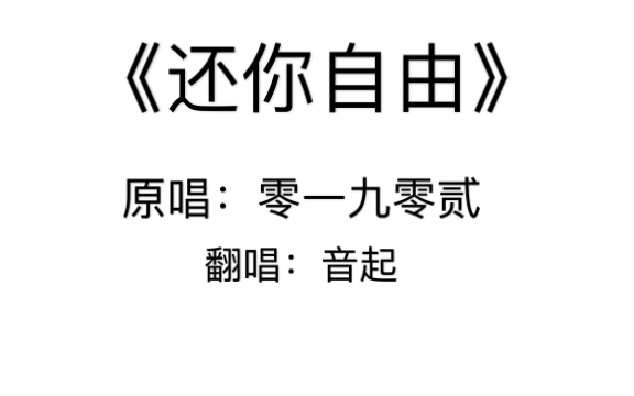 《还你自由》如果我还有机会多好_哔哩哔哩 (゜-゜)つロ 干杯~-bili