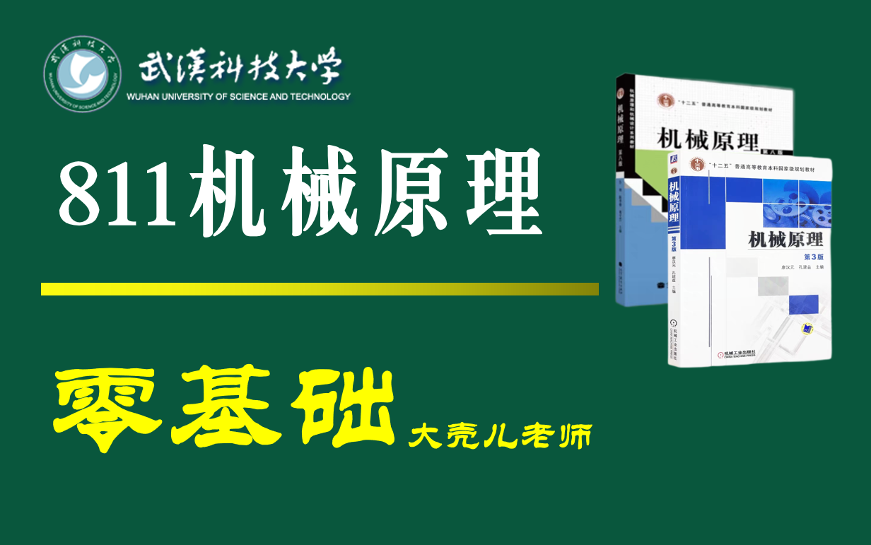 [图]25武汉科技大学811机械原理考研 大壳儿老师 求臻