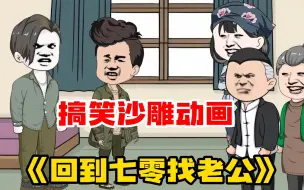 Download Video: 搞笑沙雕动画《回到七零找老公》前世被渣男害惨，重生回来暴虐这只狗！