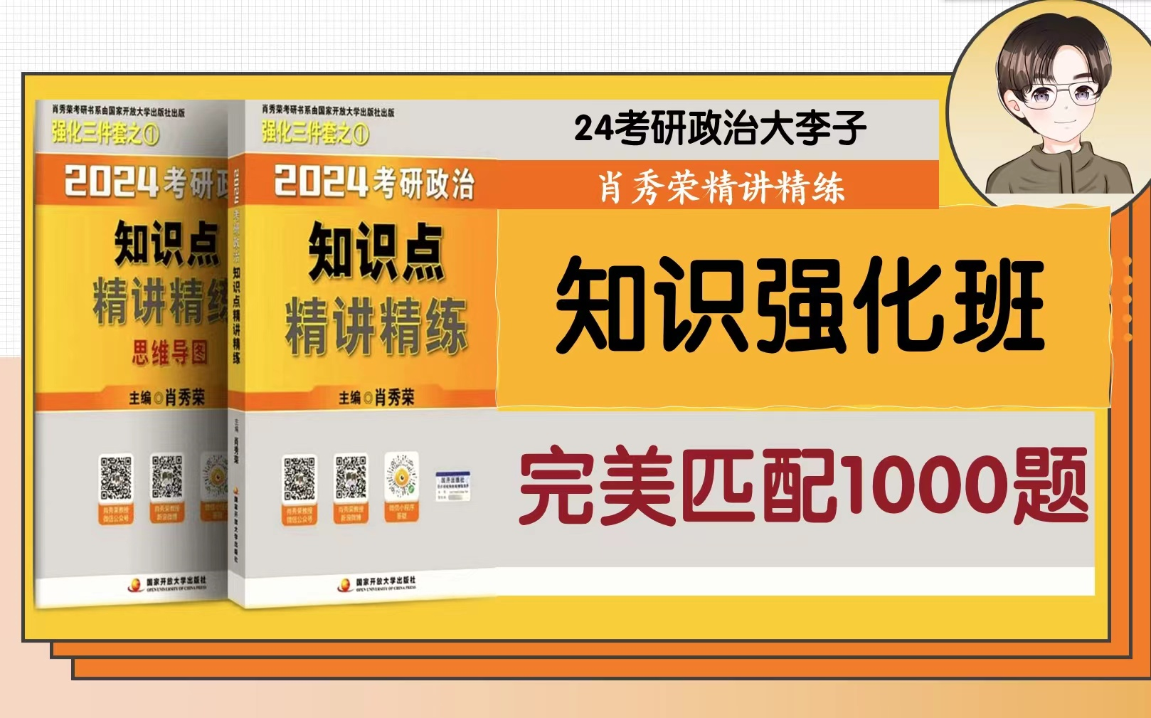 [图]【听完就会做题】24考研政治强化班，讲透精讲精练完美匹配1000题