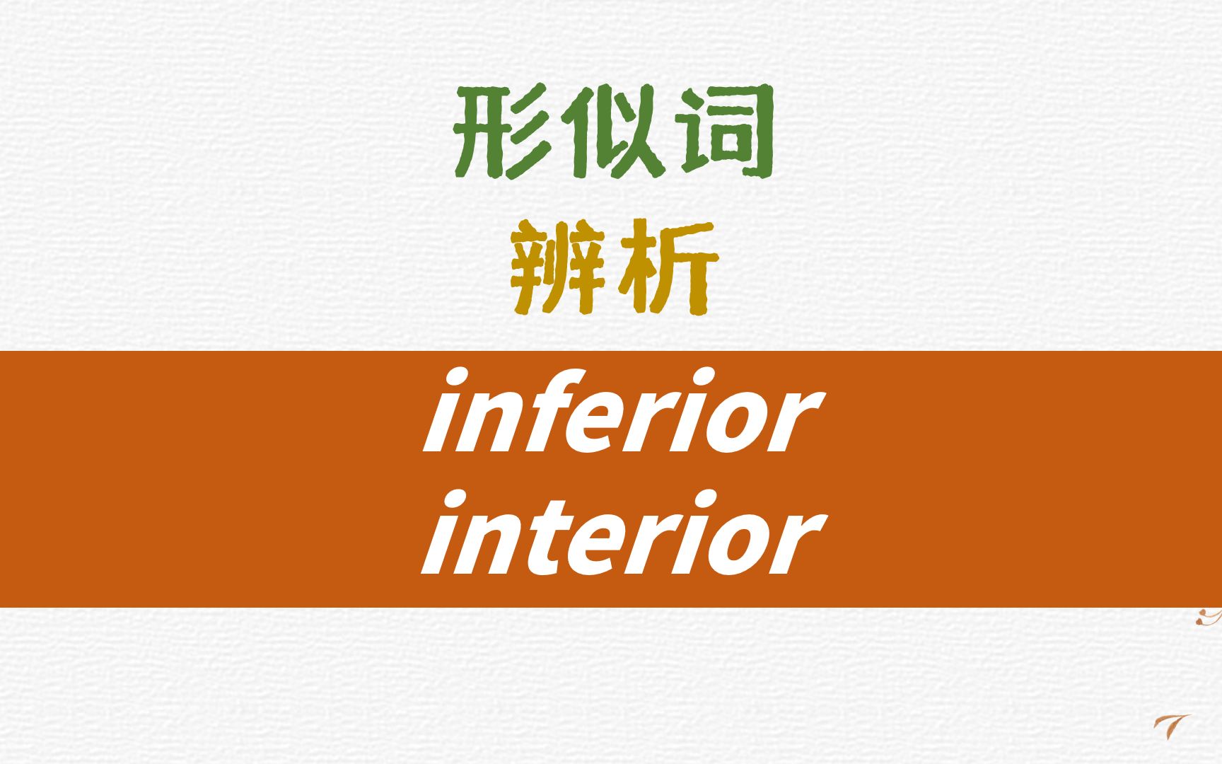 英语形似词辨析inferior, interior哔哩哔哩bilibili