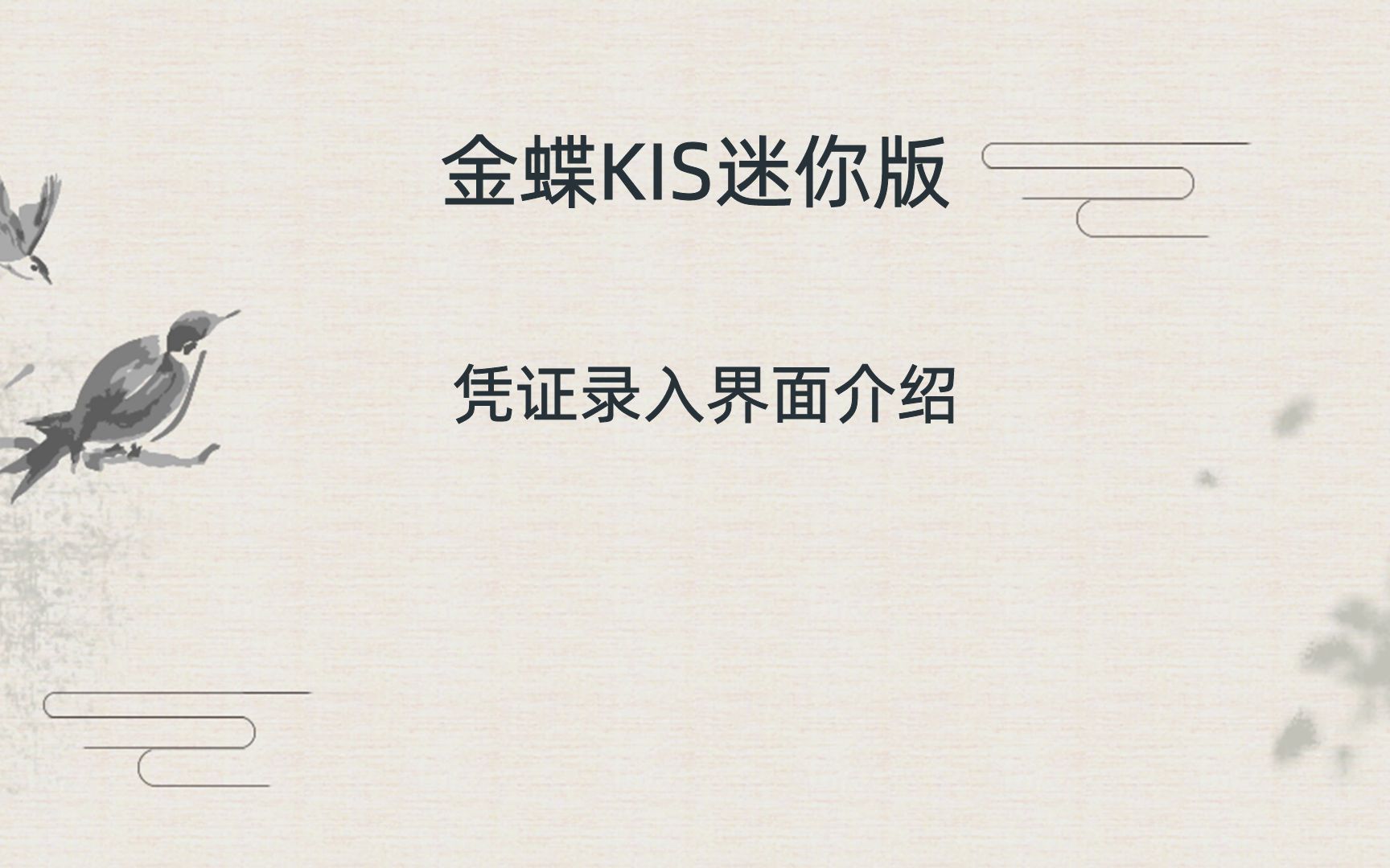 金蝶kis迷你版凭证录入界面哔哩哔哩bilibili