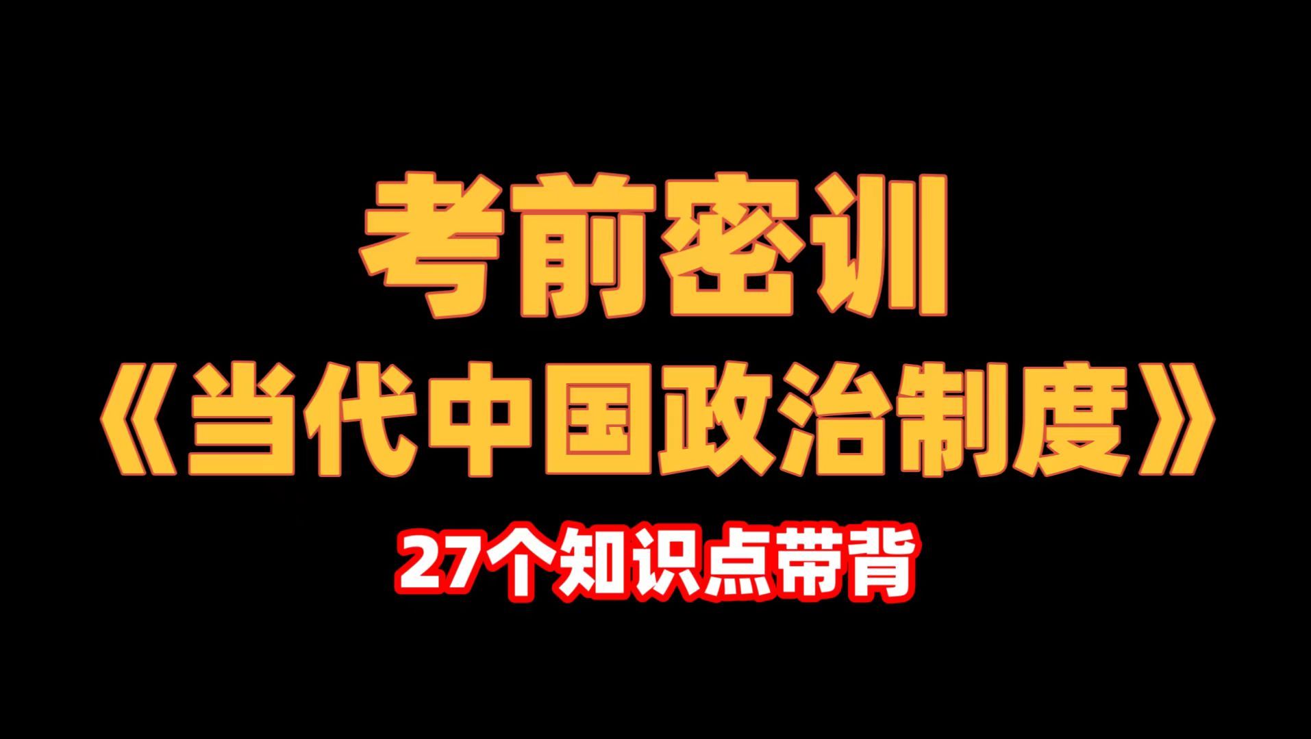 [图]【自考本|睡前磨耳】27个考试高频知识点攻克《当代中国政治制度》 70分！