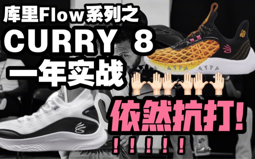 1「库里系列」curry 8一年穿着体验/学生党最强实战/flow科技依然抗