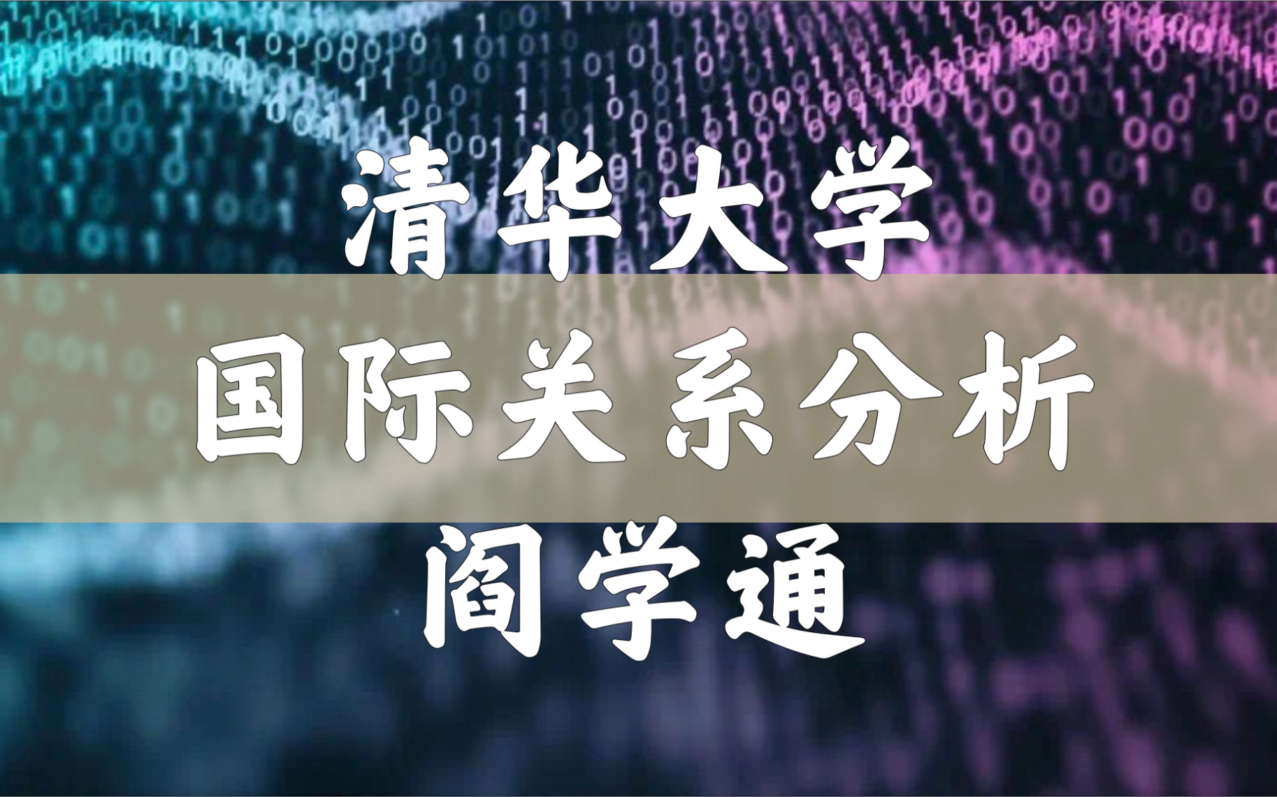 【清华大学】国际关系分析(全13讲)阎学通哔哩哔哩bilibili