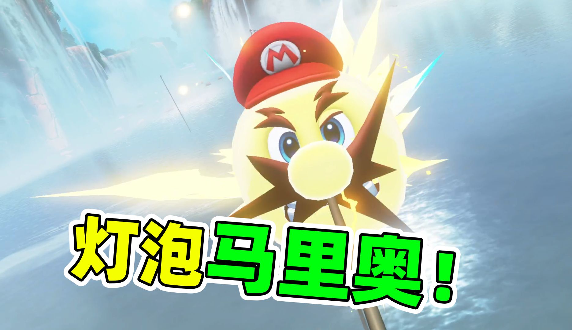 马里奥附身成为电流!极速前进!马里奥奥德赛