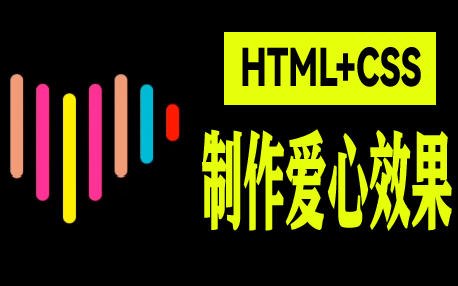 【手写代码】HTML&CSS做出一个爱心动画效果(代码全记录/前端基础/网页制作)哔哩哔哩bilibili