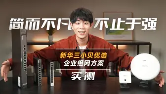简而不凡，不止于强！新华三全链路2.5G企业组网方案实测！