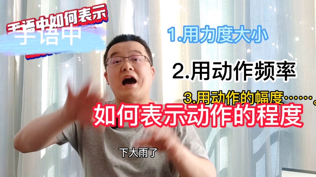 手语中如何表示动作的程度?要加“很、大小、多少”之类的词吗?哔哩哔哩bilibili