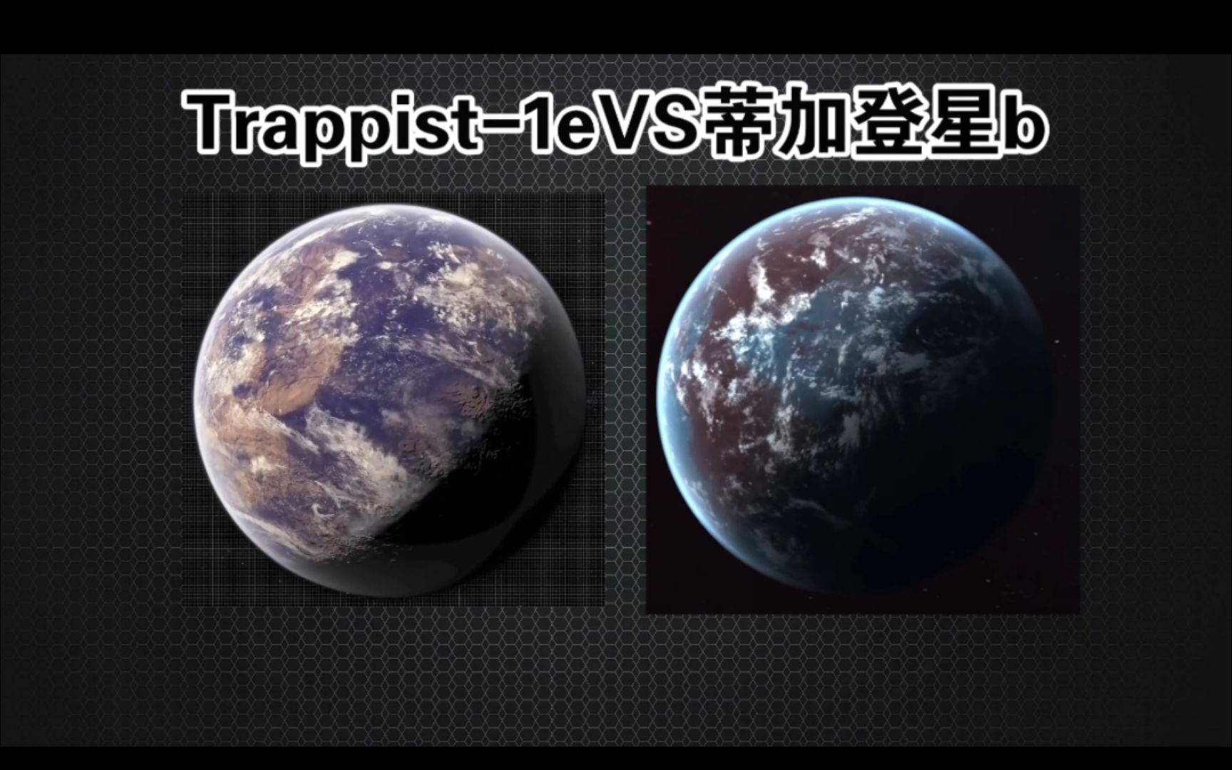 Trappist1eVS蒂加登星b哔哩哔哩bilibili